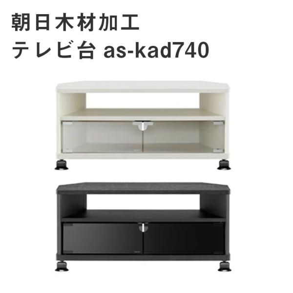 テレビ台 ローボード テレビボード おしゃれ 朝日木材加工 コーナーテレビ台 AS-KAD740