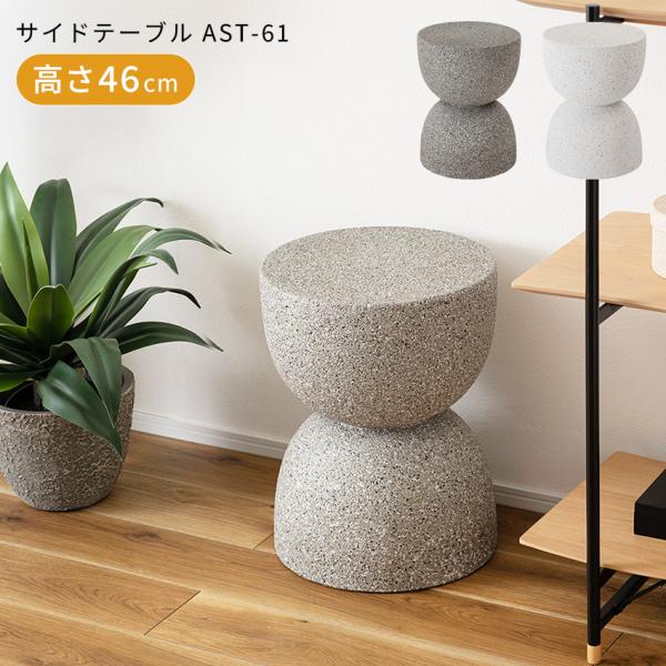 サイドテーブル ベッドサイドテーブル ナイトテーブル 東谷 AST-61 グレー ホワイト