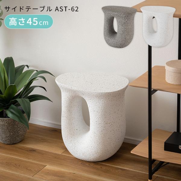 サイドテーブル ベッドサイドテーブル ナイトテーブル 東谷 AST-62 グレー ホワイト