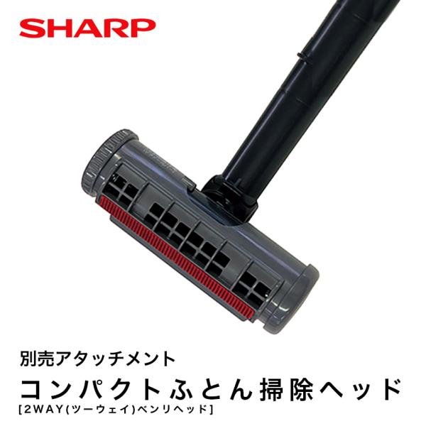 シャープ コンパクトふとん掃除ヘッド 2WAY ツーウェイ ベンリヘッド 純正 2179360792 SHARP 正規品 別売り アタッチメント
