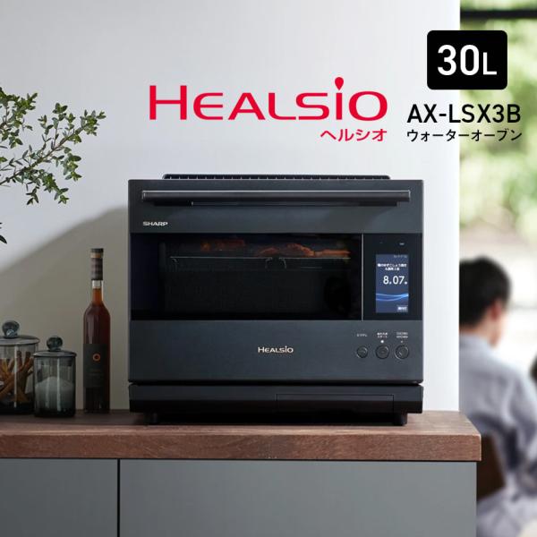 【美品】ヘルシオ ウォーターオーブン30L AX-LSX3B 【SHARP】 シャープ公式通販】 ウォーターオーブン ヘルシオ（総庫内容量