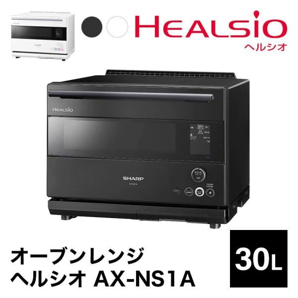 SHARP ウォーターオーブン ヘルシオ 30L ブラック系 AX-NS1A-W lifeluck_ax-ns1a