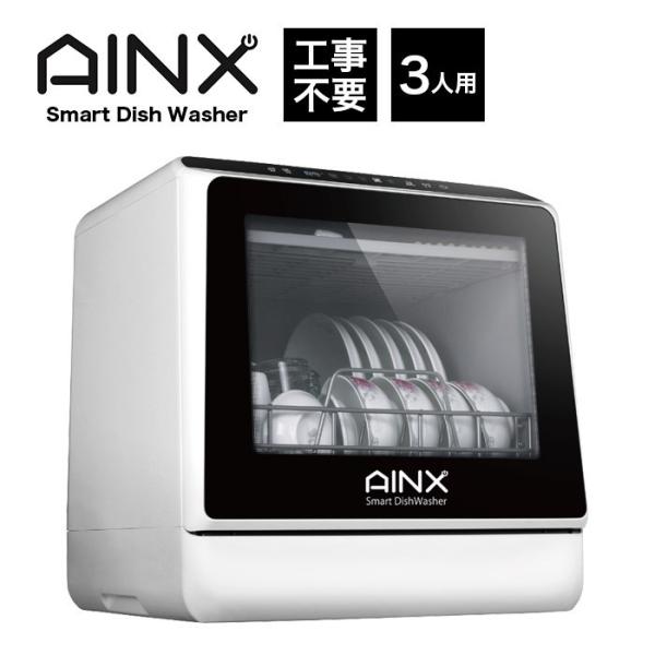 AINX 食器洗い乾燥機アイネクス Smart DishWasherAX-S3W 楽天市場】AINX タンク式食器洗乾燥機 Smart Dish Washer 【品番