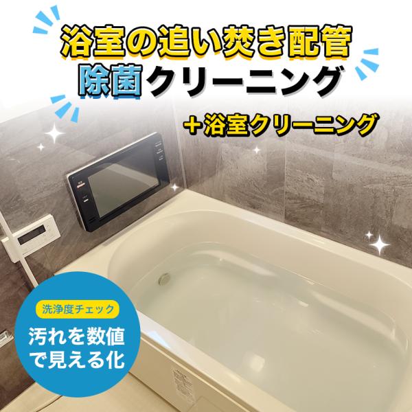浴室まるごとクリーニング