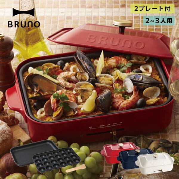 BRUNO コンパクトホットプレート ホワイト BOE021 (1台) 平面プレート・たこ焼きプレート付