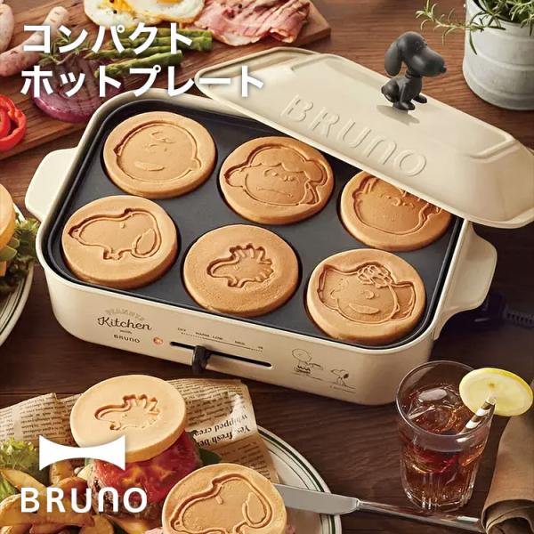 ブルーノ ホットプレート BRUNO PEANUTS コンパクトホット ブルーノ ホットプレート BRUNO PEANUTS コンパクトホット