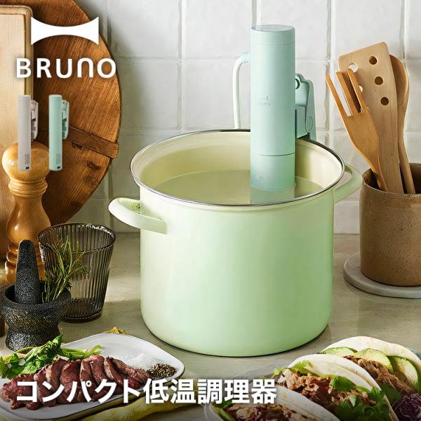 BRUNO コンパクト低音調理器 BRUNO「コンパクト低温調理器」ほったらかし調理でしっとり