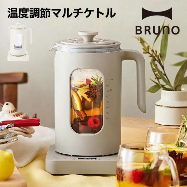 【新品未使用】BRUNO ブルーノ温度調整マルチケトル BOE103 電気ケトル おしゃれ 温度設定 BRUNO ブルーノ 温度調理マルチ