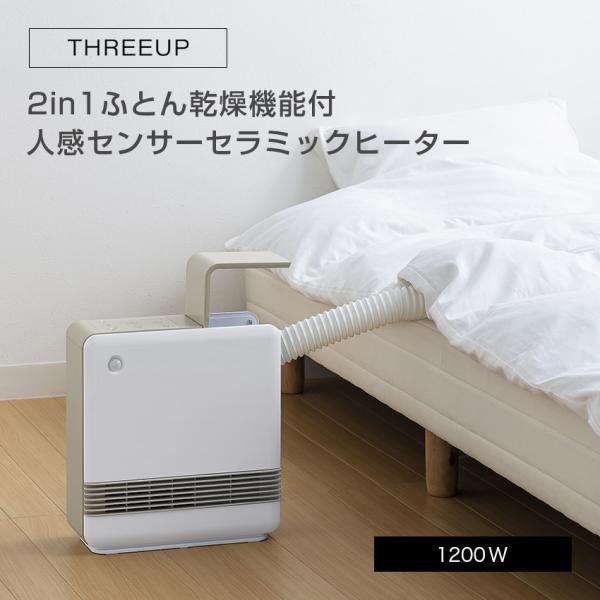 THREEUP（スリーアップ） ふとん乾燥機 セラミックヒーター 2in1ふとん