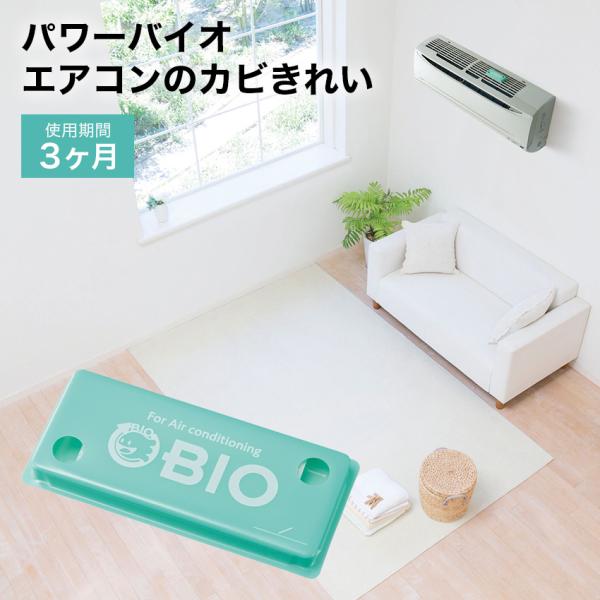 エアコン 掃除グッズ コジット パワーバイオ エアコンのカビきれい ポイント消化