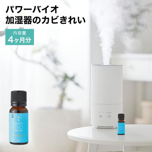 パワーバイオ 加湿器のカビきれい 防カビ カビ防止 カビ対策