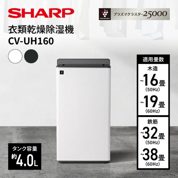 除湿機 衣類乾燥 衣類乾燥除湿機 シャープ プラズマクラスターCV-UH160 ハイブリッド式 ホワイト グレー