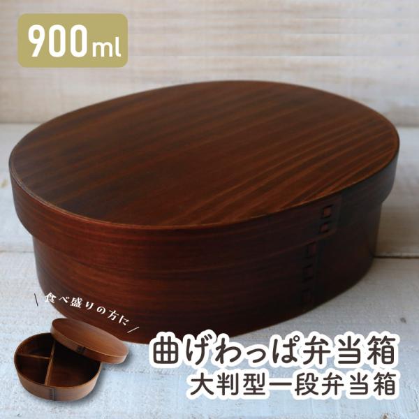 弁当箱 お弁当箱 わっぱ弁当箱 若兆 曲げわっぱ わっぱ 大判型 一段弁当箱 漆塗り 900ml