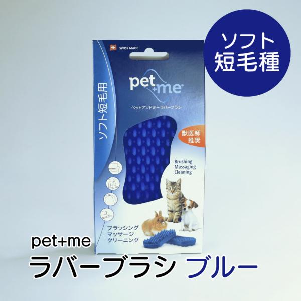 他サイト： 犬ブラシ ペットブラシ pet+me ラバーブラシ ソフト 短毛種用 ブルー　 7640157920016の商品画像