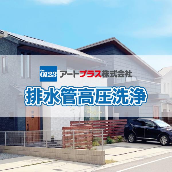 配管高圧洗浄は定期的にすることをお勧めします！