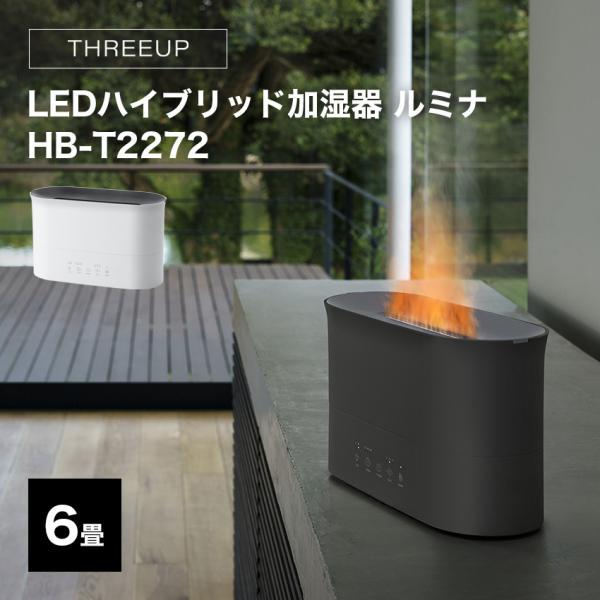 THREEUP（スリーアップ） 加湿器 おしゃれ ハイブリッド式 LED