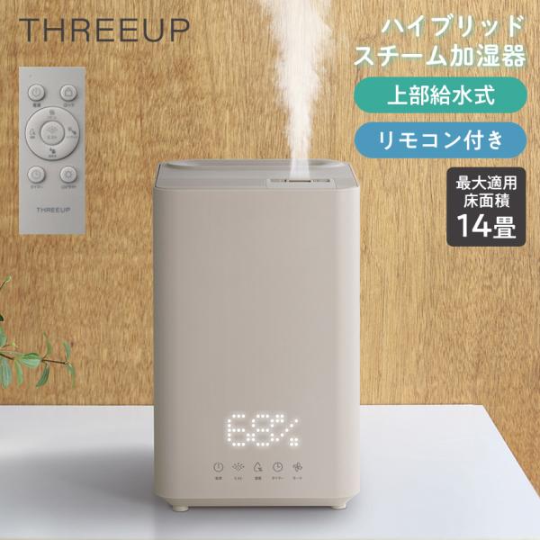 加湿器 20L 冷暖房対応　新品未使用品 THREEUP（スリーアップ） 加湿器 スチーム式 スチーム式加湿器