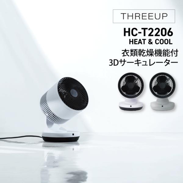 THREEUP サーキュレーター スリーアップ 衣類乾燥機能付 3D