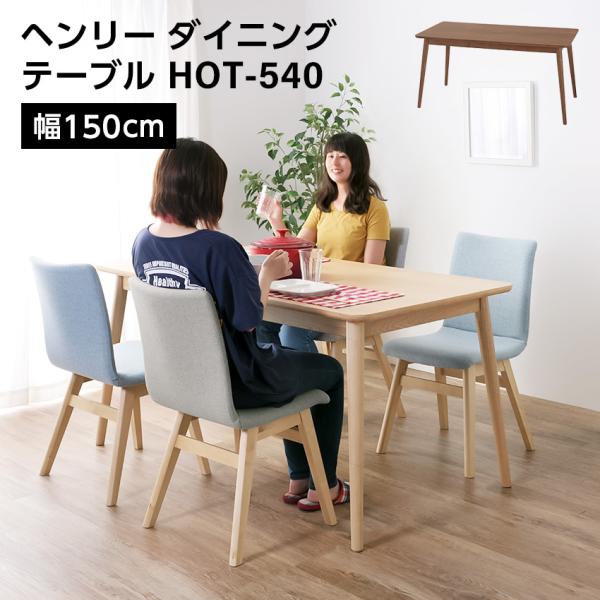 ダイニングテーブルセット　HOT-540 東谷 ダイニングテーブル 幅150センチ 高さ72cm 北欧スタイル