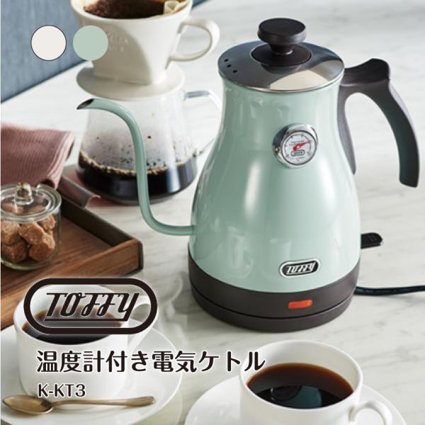 【新品】Toffy 温度計付き電気ケトル ペールアクア K-KT3-PA Toffy 電気ケトル おしゃれ 温度計付き電気ケトル toffy トフィー