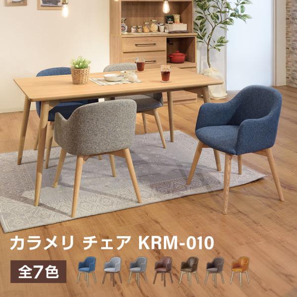 カラメリ チェア KRM-010 BL ブルー 展示品(JMF9-I) ダイニングチェア 椅子 おしゃれ 東谷 カラメリ チェア KRM-010 ブルー