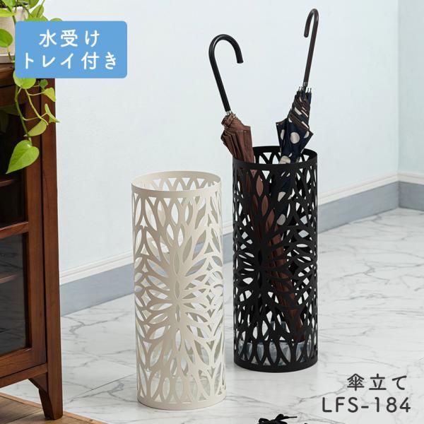 傘立て おしゃれ 傘立てスリム 東谷 傘立て LFS-184 ブラック ホワイト