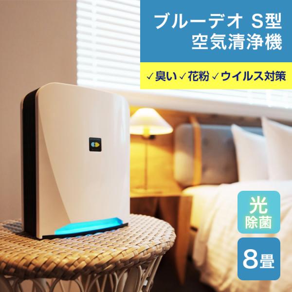 ブルーデオ S型 空気清浄機 光除菌 脱臭 MC-S201 Blue Deo : LIFE LUCK