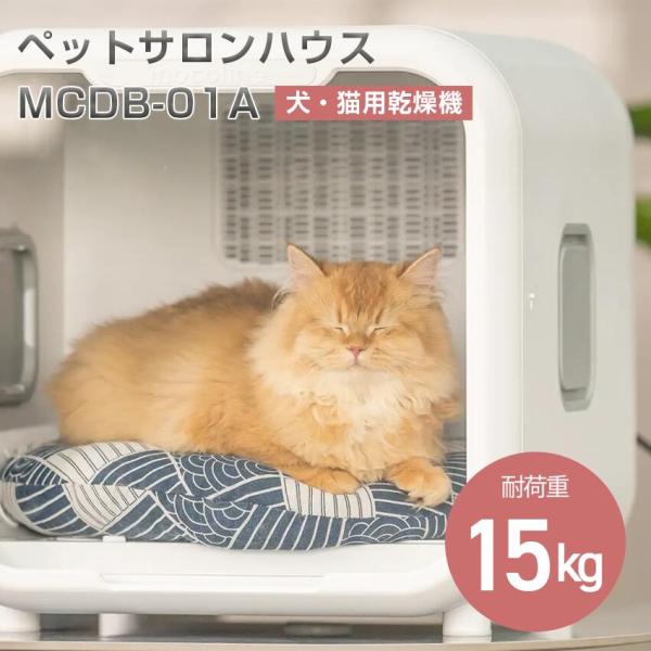 ペット ドライヤー ペットサロンハウス MCDB-01A 4570142110296