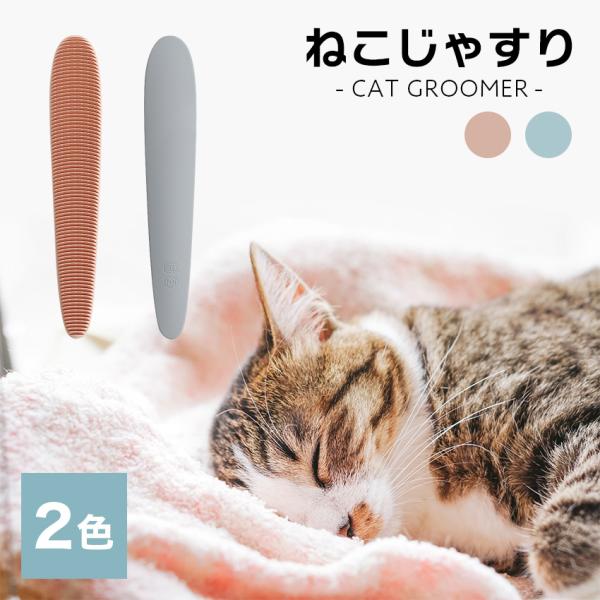 他サイト： ねこじゃすり ワタオカ 2色 グレイッシュピンク ライトグレー 猫 ヤスリ グルーミング スキンシップ ブラシ キャット 4997471222115の商品画像