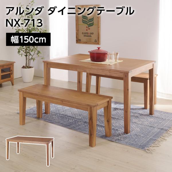 東谷 テーブル センターテーブル アルンダ ダイニングテーブル NX-713