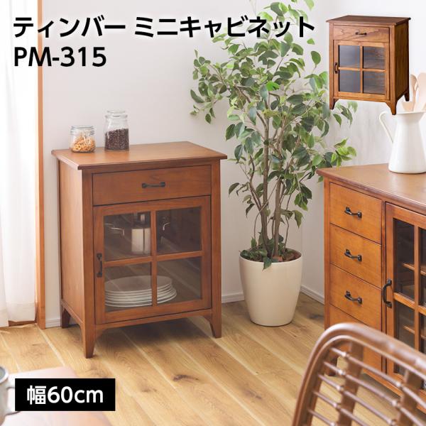 ティンバー ミニキャビネット アンティーク 東谷 PM-315