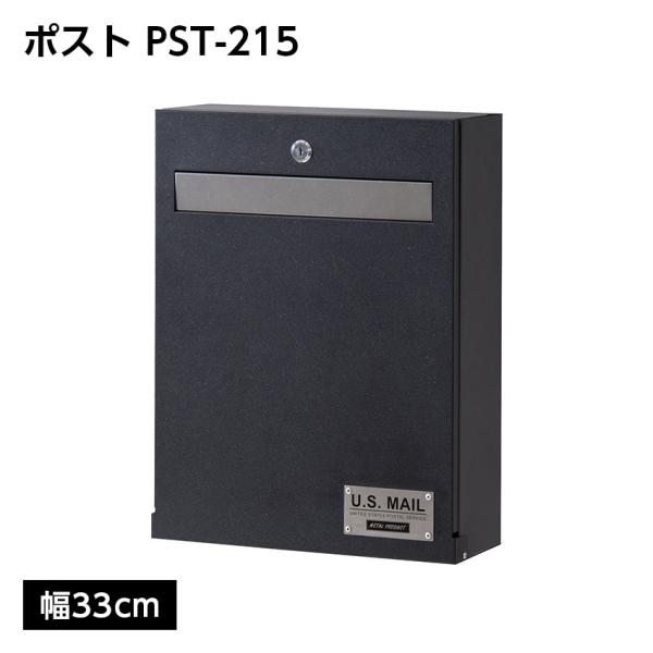 ポスト メールボックス オシャレ シンプル 東谷 PST-215A