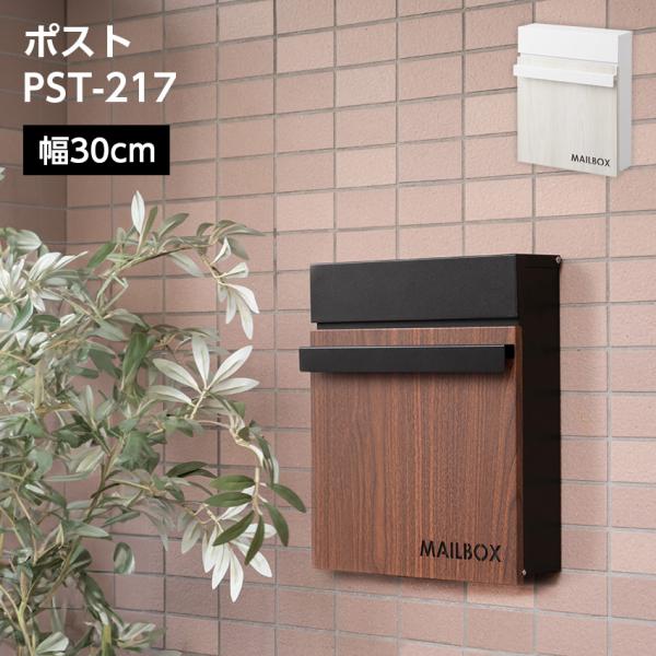 ポスト 壁掛け ウォールポスト メールボックス 東谷 PST-217