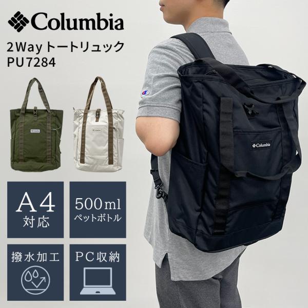 コロンビア リュック 軽量 Columbia PU7284 ブラック カーキ アイボリー