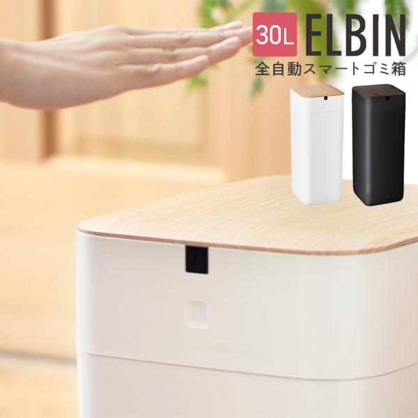 ゴミ箱 自動開閉 ごみ箱 QUADS 全自動スマートゴミ箱 ELBIN 30L