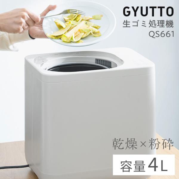 生ごみ処理機 家庭用 ゴミ処理機 QUADS GYUTTO QS661