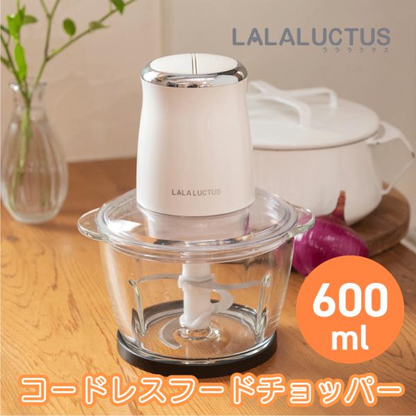 Midas Hutch / FREEZE-IN TOUCH （美品）送料無料 LALALUCTUS コードレスフードチョッパー ラララクタス SE6800