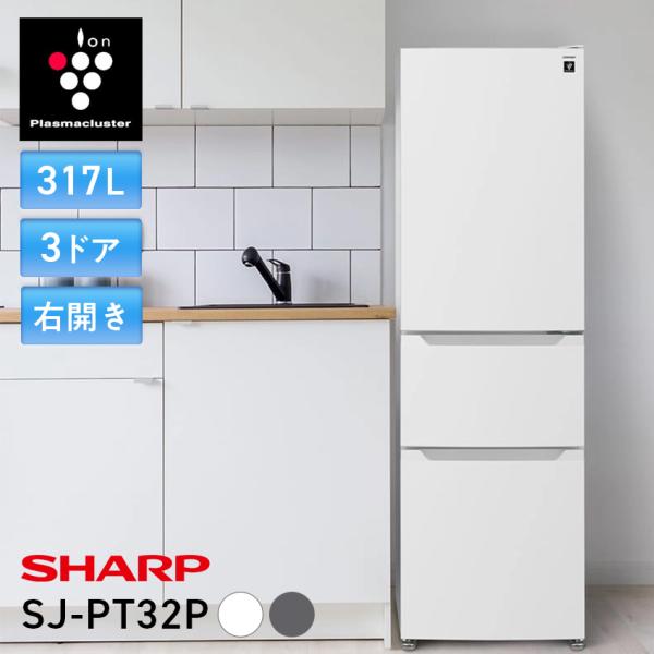 冷蔵庫 317L SHARP シャープ 節電 プラズマクラスター SJ-PT32P マット