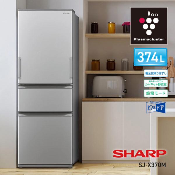 冷蔵庫 374L SHARP シャープ プラズマクラスター マットシルバー
