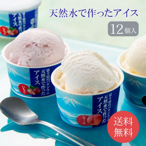 お菓子 ギフト スイーツ 天然水で作ったアイス 12個入