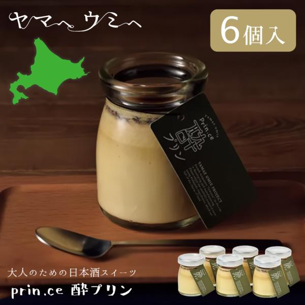 お菓子 ギフト スイーツ 北海道 ヤマへウミへ prin.ce 酔プリン 6個