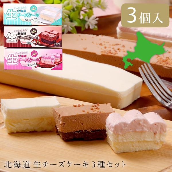 お菓子 ギフト スイーツ 北海道 菊の家 生チーズケーキ 3個 詰合せ