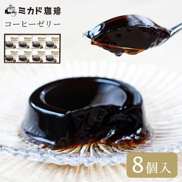 お菓子 ギフト スイーツ ミカド珈琲 コーヒーゼリー 8個入