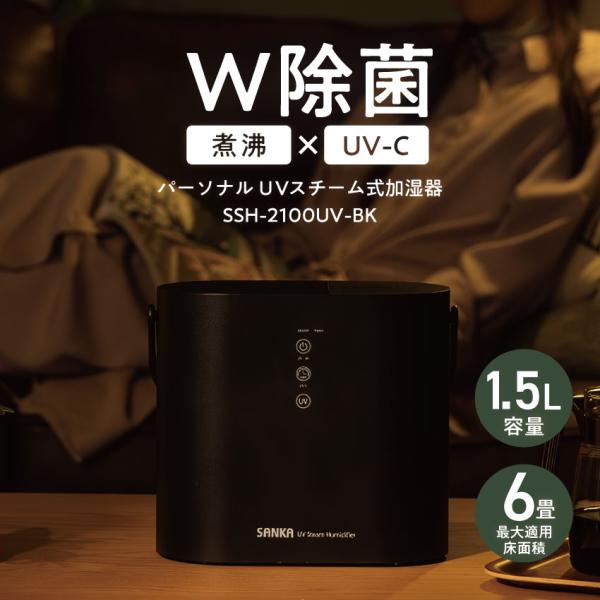 【新品】サンカ SSH-2100UVBK パーソナルUVスチーム式加湿器 lifeluck_ssh-2100uv-bk
