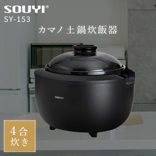 土鍋 炊飯 土鍋炊飯器 カマノ ソウイジャパン SY-153-4