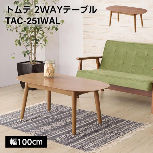 美品】東谷 トムテ ダイニングテーブル TAC-241 東谷 Tomte トムテ ダイニングテーブル TAC-241WAL｜うさマート