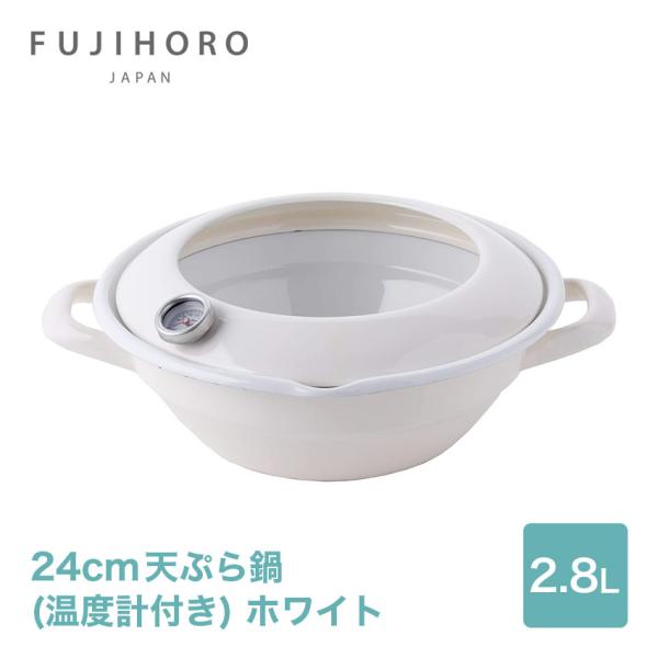 他サイト： 富士ホーロー 24cm天ぷら鍋 温度計付き ホワイトの商品画像