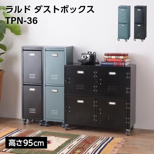 ゴミ箱 ダストボックス 東谷 ラルド 2段 高さ95cm 12L×2