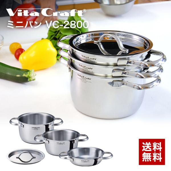 鍋 セット VITA CRAFT ビタクラフト ミニパンセット 3個セット VC-2800