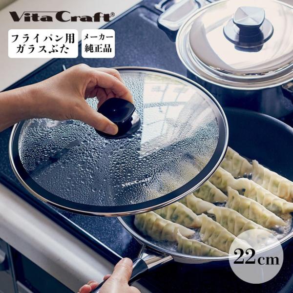 ガラス蓋 フライパン用 VITA CRAFT 22cm 3112
